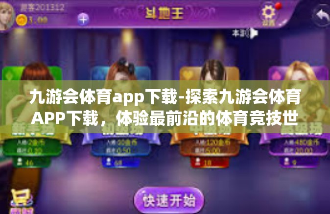 九游会体育app下载-探索九游会体育APP下载，体验最前沿的体育竞技世界-九游会体育app下载