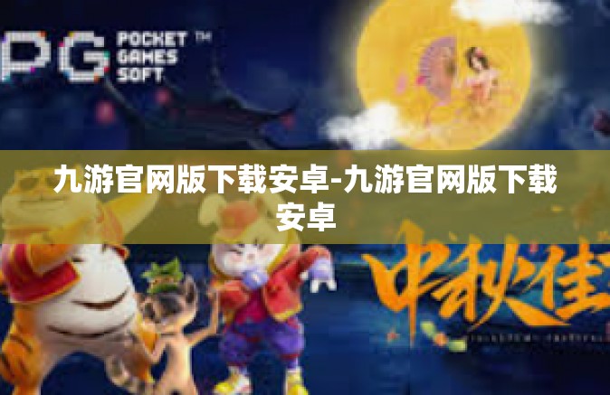九游官网版下载安卓-九游官网版下载安卓