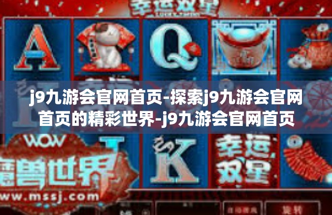 j9九游会官网首页-探索j9九游会官网首页的精彩世界-j9九游会官网首页