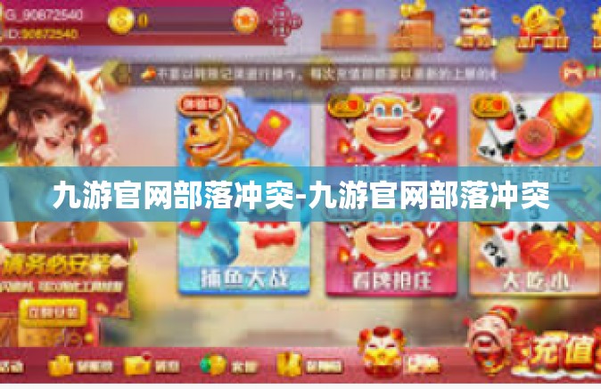 九游官网部落冲突-九游官网部落冲突