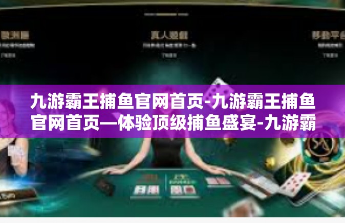 九游霸王捕鱼官网首页-九游霸王捕鱼官网首页—体验顶级捕鱼盛宴-九游霸王捕鱼官网首页