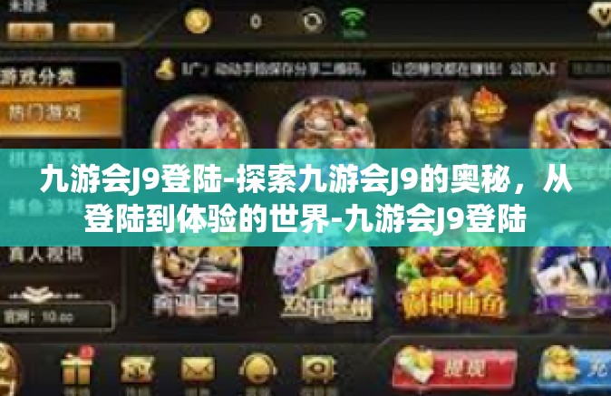 九游会J9登陆-探索九游会J9的奥秘，从登陆到体验的世界-九游会J9登陆