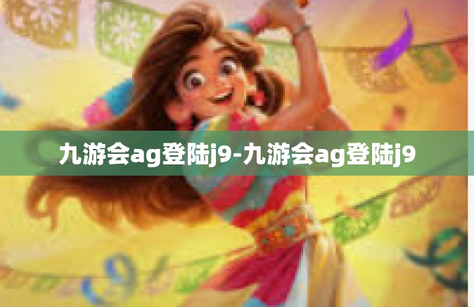九游会ag登陆j9-九游会ag登陆j9
