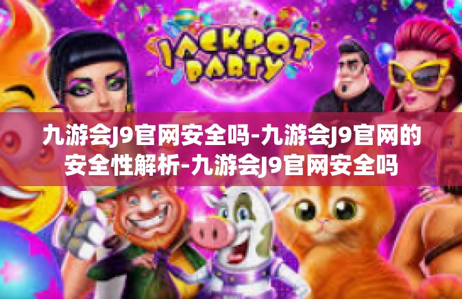 九游会J9官网安全吗-九游会J9官网的安全性解析-九游会J9官网安全吗