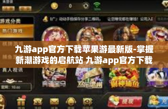 九游app官方下载苹果游最新版-掌握新潮游戏的启航站 九游app官方下载苹果最新版』九游app官方下载苹果游最新版