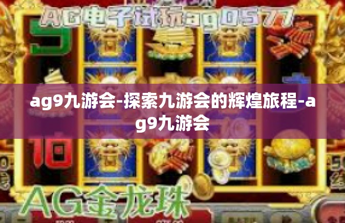 ag9九游会-探索九游会的辉煌旅程-ag9九游会
