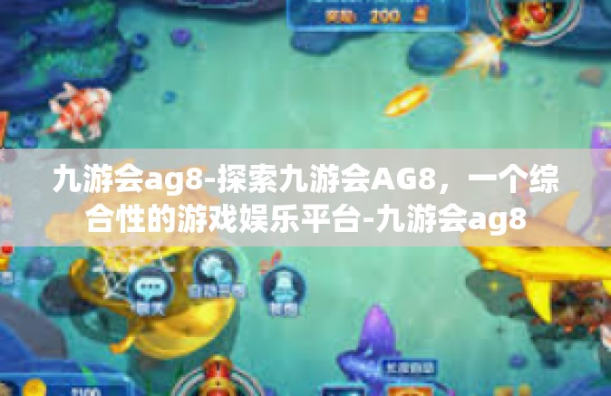 九游会ag8-探索九游会AG8，一个综合性的游戏娱乐平台-九游会ag8