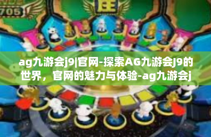 ag九游会j9|官网-探索AG九游会J9的世界，官网的魅力与体验-ag九游会j9|官网