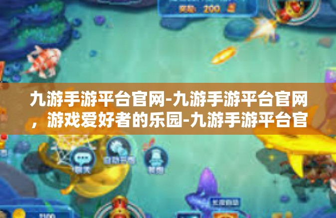 九游手游平台官网-九游手游平台官网，游戏爱好者的乐园-九游手游平台官网