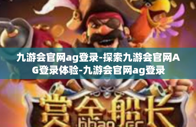 九游会官网ag登录-探索九游会官网AG登录体验-九游会官网ag登录