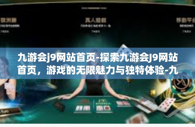 九游会j9网站首页-探索九游会J9网站首页，游戏的无限魅力与独特体验-九游会j9网站首页