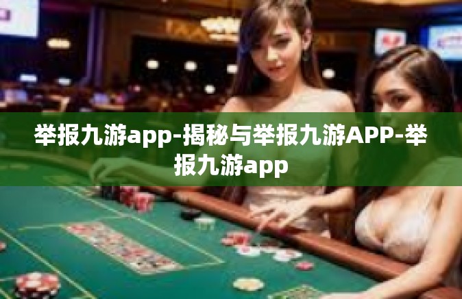 举报九游app-揭秘与举报九游APP-举报九游app