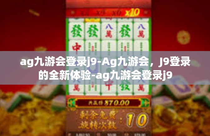 ag九游会登录j9-Ag九游会，J9登录的全新体验-ag九游会登录j9