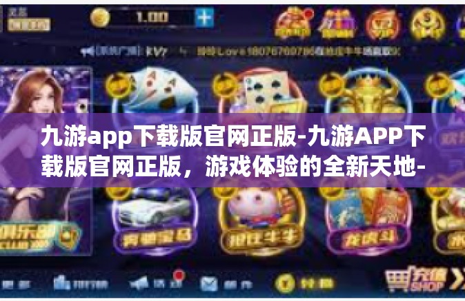 九游app下载版官网正版-九游APP下载版官网正版，游戏体验的全新天地-九游app下载版官网正版
