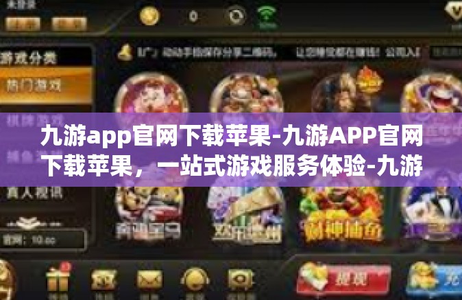 九游app官网下载苹果-九游APP官网下载苹果，一站式游戏服务体验-九游app官网下载苹果