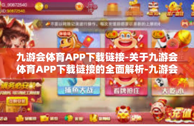 九游会体育APP下载链接-关于九游会体育APP下载链接的全面解析-九游会体育APP下载链接