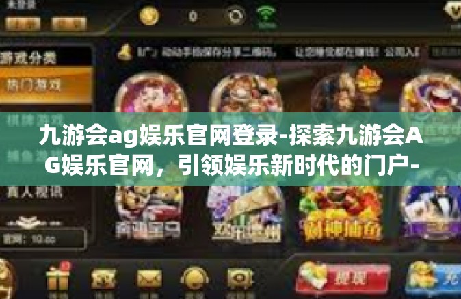 九游会ag娱乐官网登录-探索九游会AG娱乐官网，引领娱乐新时代的门户-九游会ag娱乐官网登录