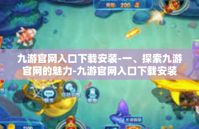 九游官网入口下载安装-一、探索九游官网的魅力-九游官网入口下载安装