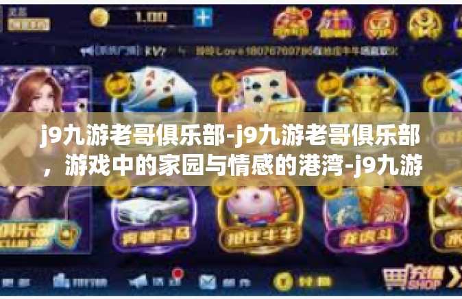 j9九游老哥俱乐部-j9九游老哥俱乐部，游戏中的家园与情感的港湾-j9九游老哥俱乐部