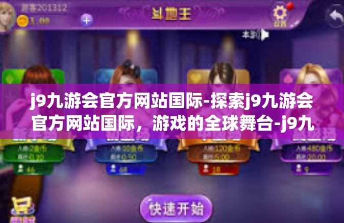j9九游会官方网站国际-探索j9九游会官方网站国际，游戏的全球舞台-j9九游会官方网站国际