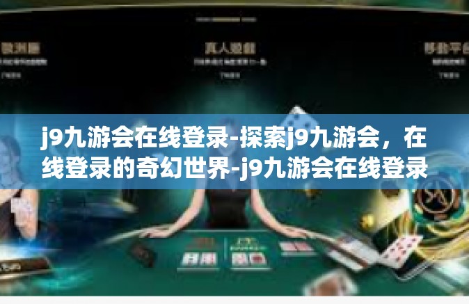 j9九游会在线登录-探索j9九游会，在线登录的奇幻世界-j9九游会在线登录