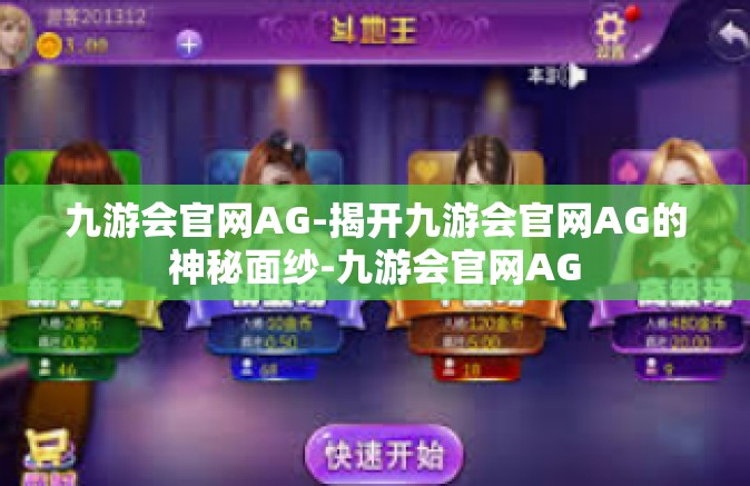 九游会官网AG-揭开九游会官网AG的神秘面纱-九游会官网AG