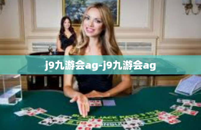 j9九游会ag-j9九游会ag