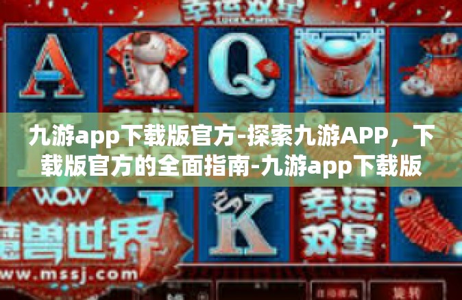 九游app下载版官方-探索九游APP，下载版官方的全面指南-九游app下载版官方