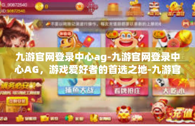 九游官网登录中心ag-九游官网登录中心AG，游戏爱好者的首选之地-九游官网登录中心ag