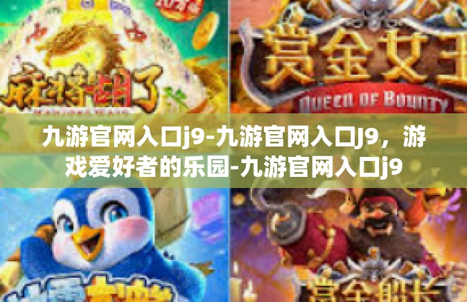 九游官网入口j9-九游官网入口J9，游戏爱好者的乐园-九游官网入口j9