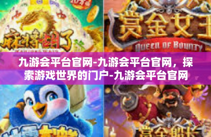 九游会平台官网-九游会平台官网，探索游戏世界的门户-九游会平台官网