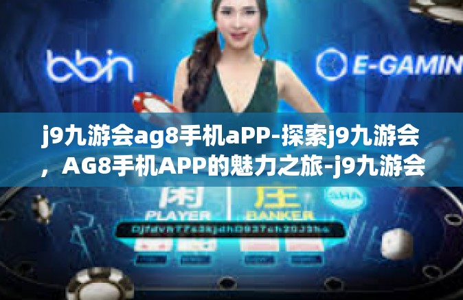j9九游会ag8手机aPP-探索j9九游会，AG8手机APP的魅力之旅-j9九游会ag8手机aPP