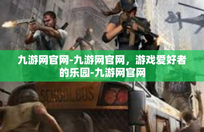 九游网官网-九游网官网，游戏爱好者的乐园-九游网官网