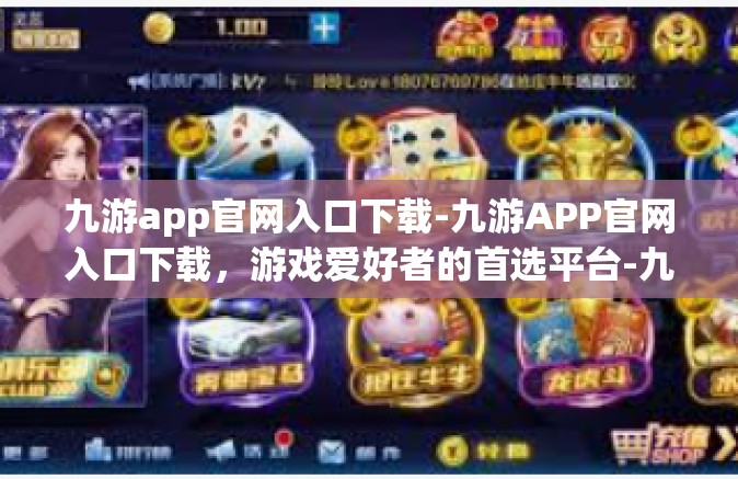 九游app官网入口下载-九游APP官网入口下载，游戏爱好者的首选平台-九游app官网入口下载