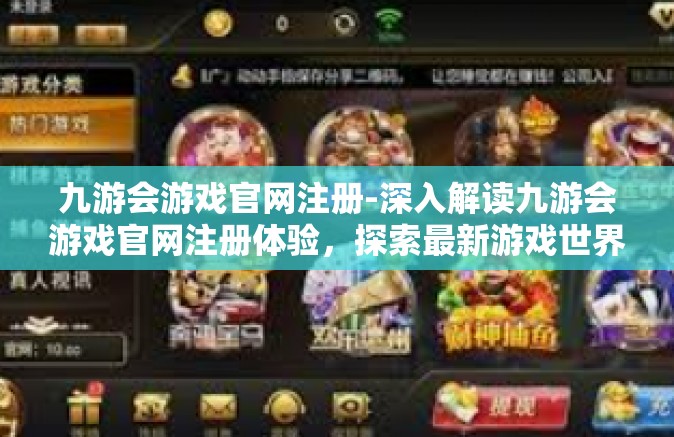 九游会游戏官网注册-深入解读九游会游戏官网注册体验，探索最新游戏世界的第一步-九游会游戏官网注册