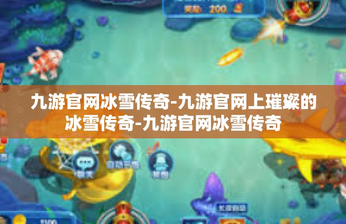 九游官网冰雪传奇-九游官网上璀璨的冰雪传奇-九游官网冰雪传奇