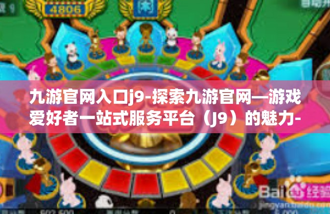 九游官网入口j9-探索九游官网—游戏爱好者一站式服务平台（J9）的魅力-九游官网入口j9