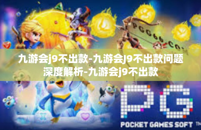 九游会j9不出款-九游会J9不出款问题深度解析-九游会j9不出款