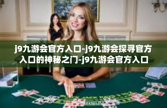 j9九游会官方入口-j9九游会探寻官方入口的神秘之门-j9九游会官方入口