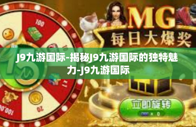 J9九游国际-揭秘J9九游国际的独特魅力-J9九游国际