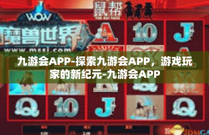九游会APP-探索九游会APP，游戏玩家的新纪元-九游会APP