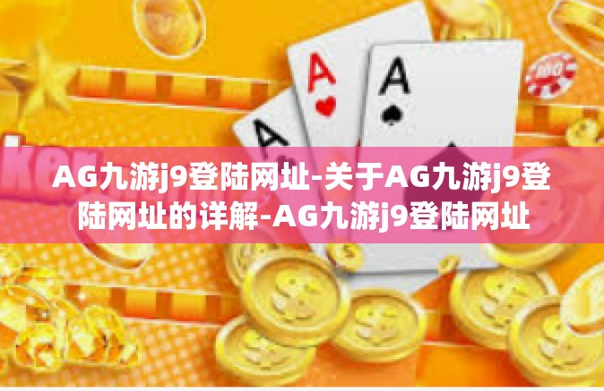 AG九游j9登陆网址-关于AG九游j9登陆网址的详解-AG九游j9登陆网址