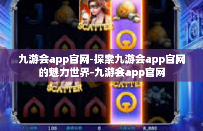 九游会app官网-探索九游会app官网的魅力世界-九游会app官网