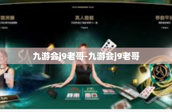 九游会j9老哥-九游会j9老哥