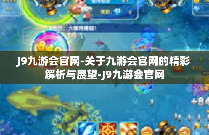 J9九游会官网-关于九游会官网的精彩解析与展望-J9九游会官网