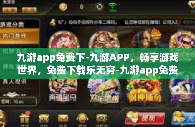 九游app免费下-九游APP，畅享游戏世界，免费下载乐无穷-九游app免费下
