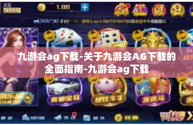 九游会ag下载-关于九游会AG下载的全面指南-九游会ag下载