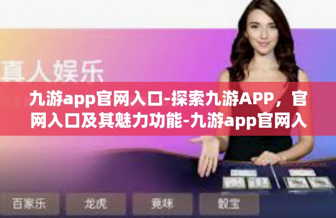 九游app官网入口-探索九游APP，官网入口及其魅力功能-九游app官网入口