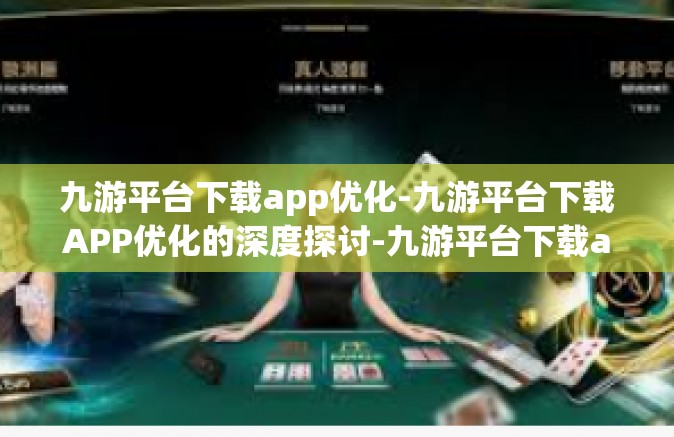 九游平台下载app优化-九游平台下载APP优化的深度探讨-九游平台下载app优化