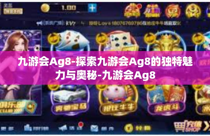 九游会Ag8-探索九游会Ag8的独特魅力与奥秘-九游会Ag8